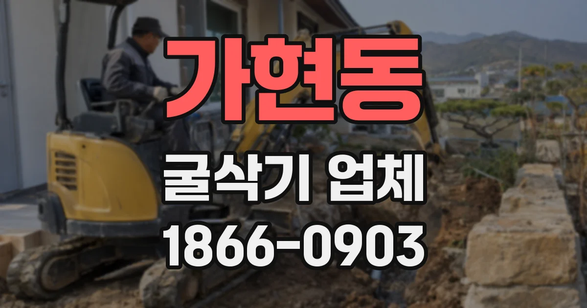 가현동 굴삭기 업체
