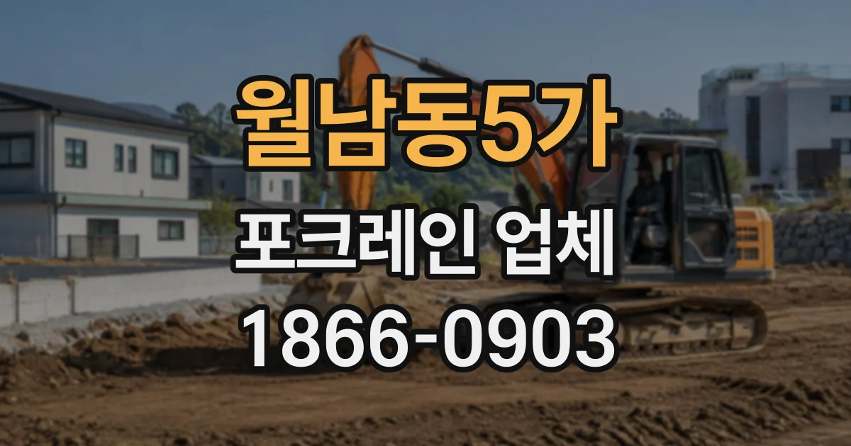 월남동5가 포크레인업체