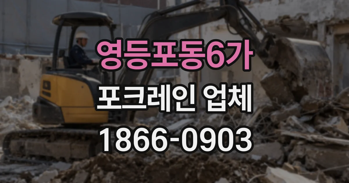 영등포동6가 포크레인 업체