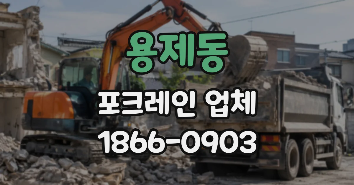용제동 포크레인업체