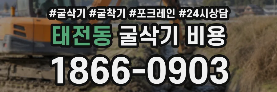 태전동 굴삭기비용 상담 전화 1866-0903
