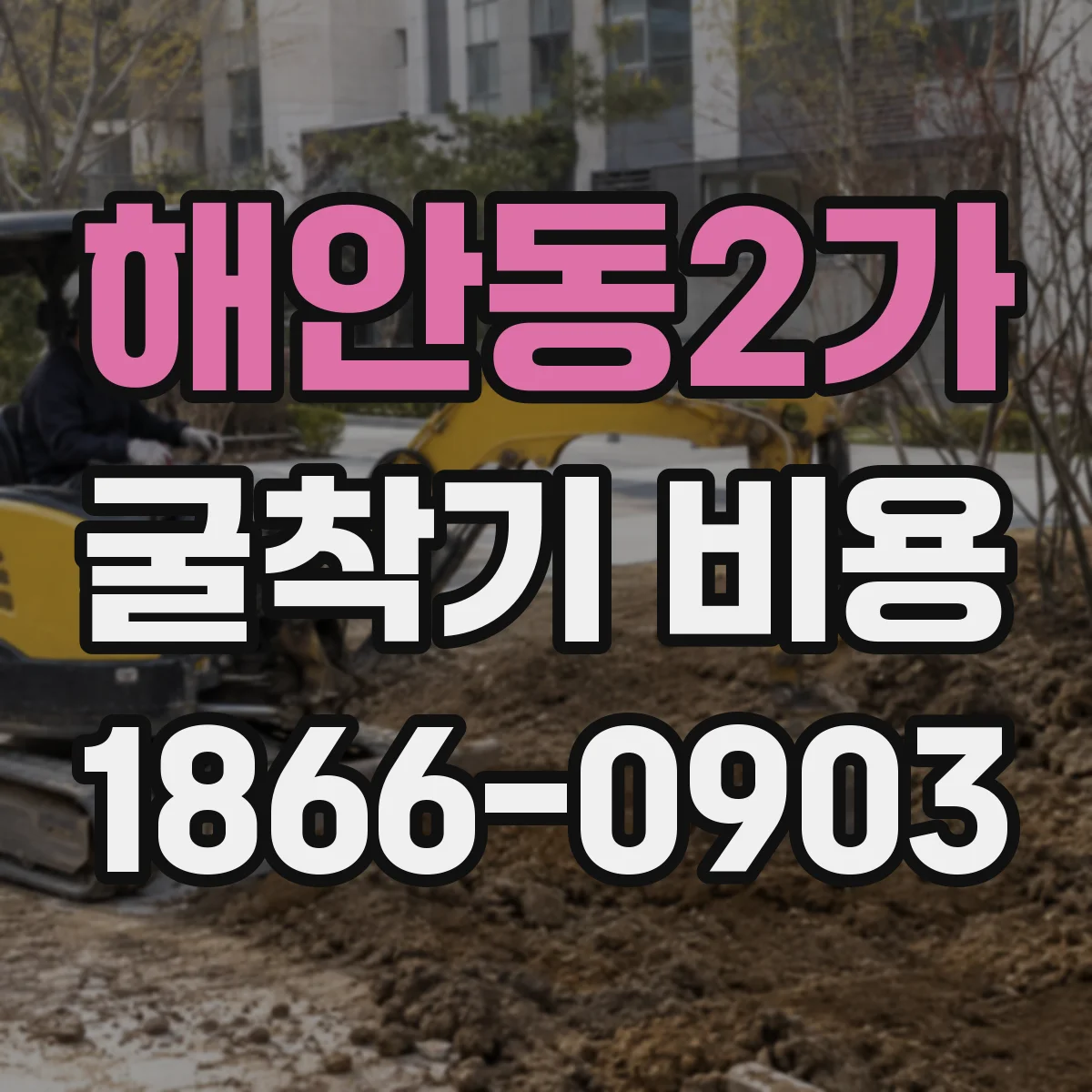 해안동2가 굴착기 비용
