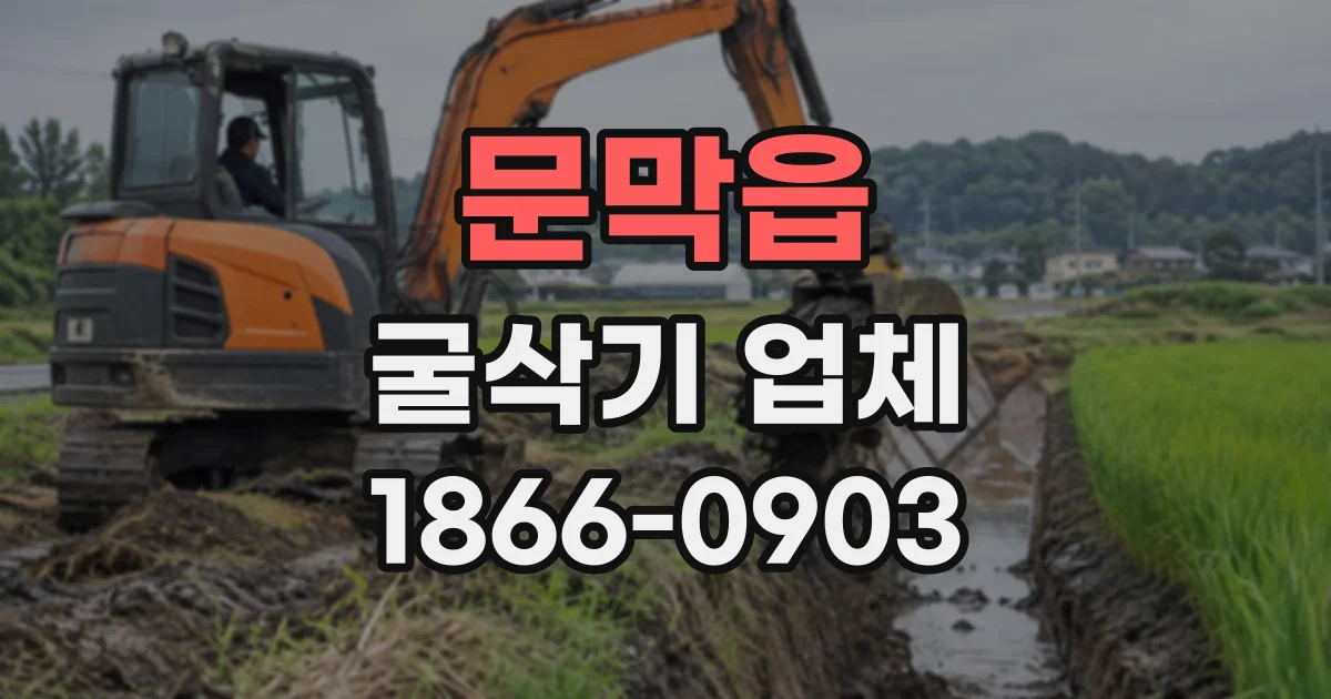 문막읍 굴삭기업체