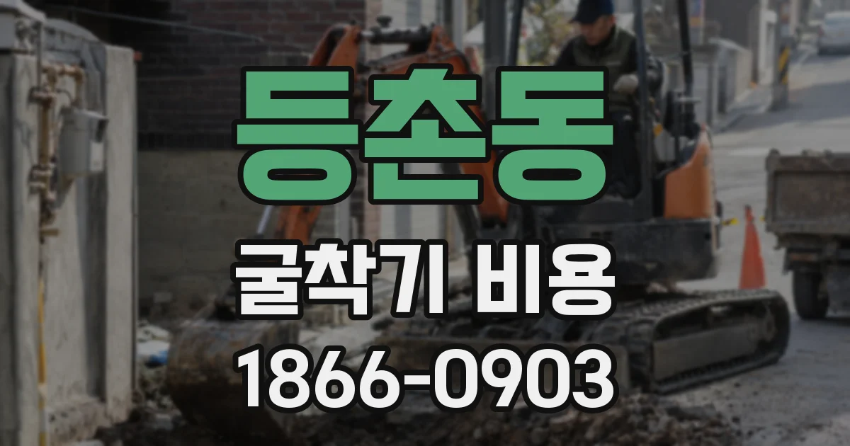 등촌동 굴착기 비용