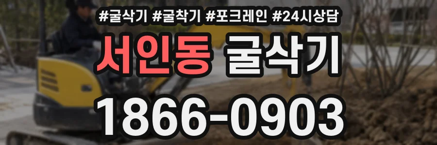 서인동 굴삭기