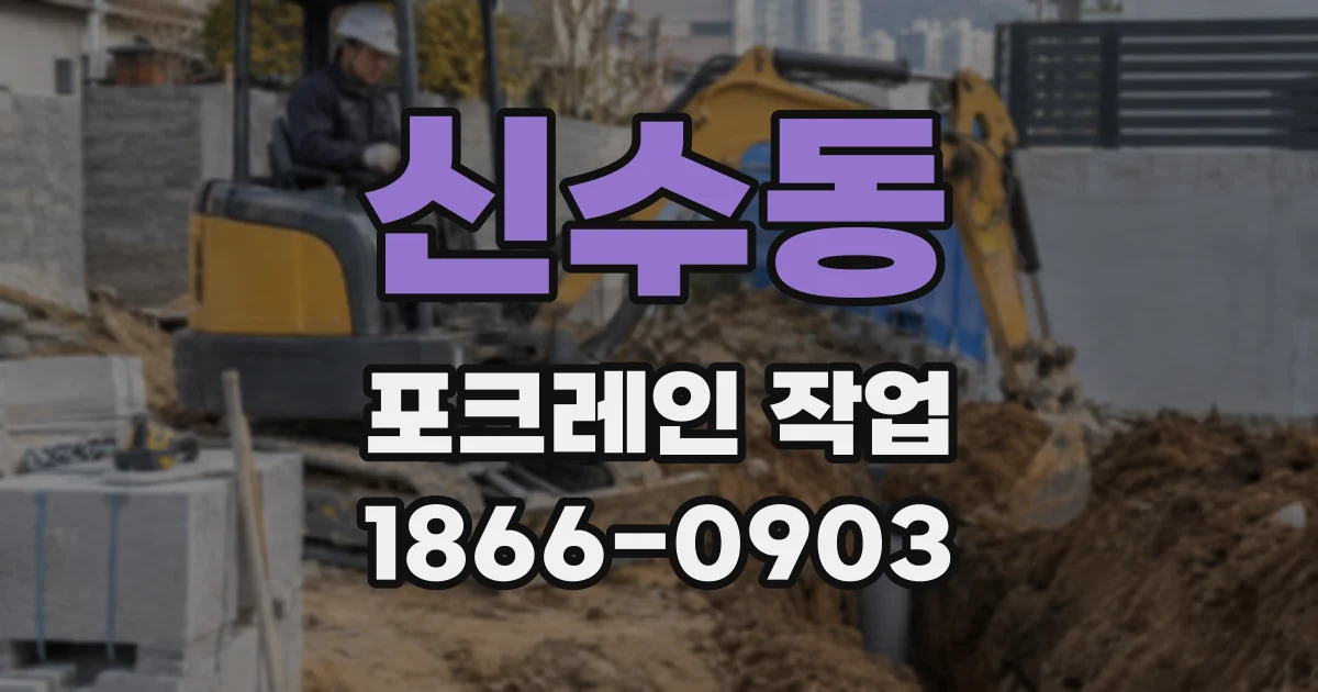 신수동 포크레인 작업