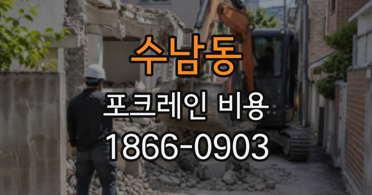 수남동 포크레인비용