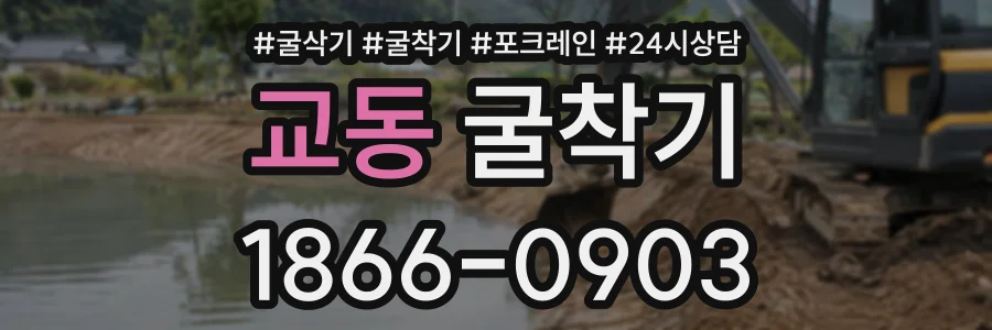 교동 굴착기 상담 전화 1866-0903
