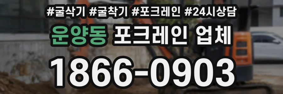 운양동 포크레인 업체