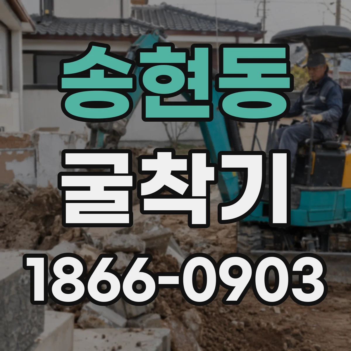 송현동 굴착기