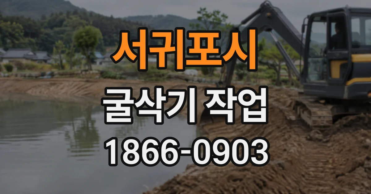 서귀포시 굴삭기작업
