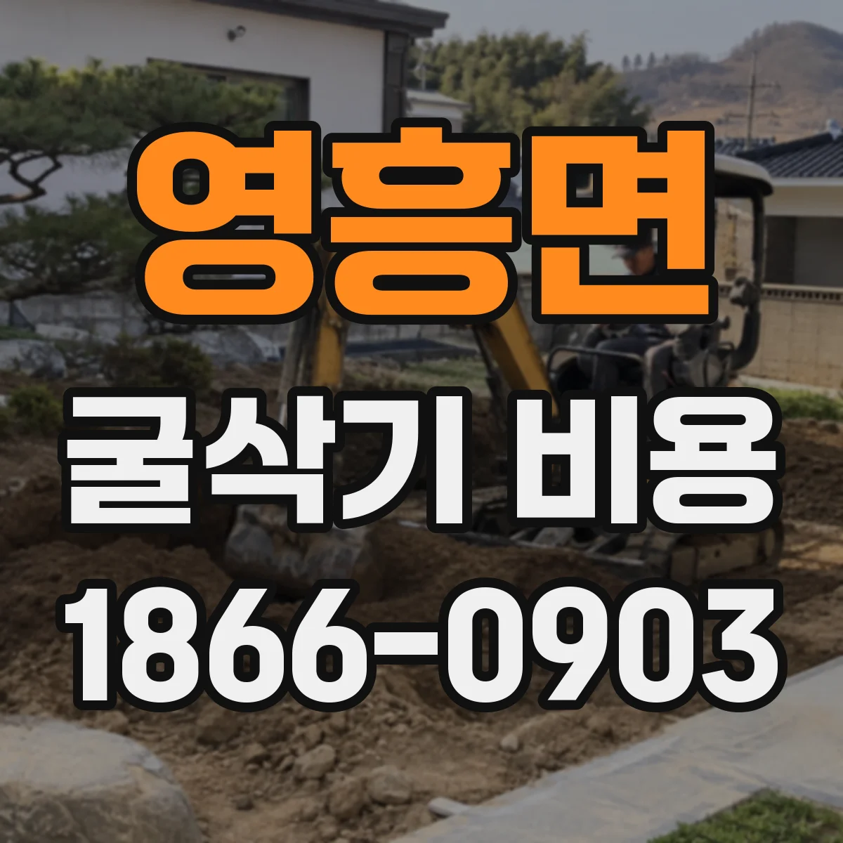 영흥면 굴삭기 비용