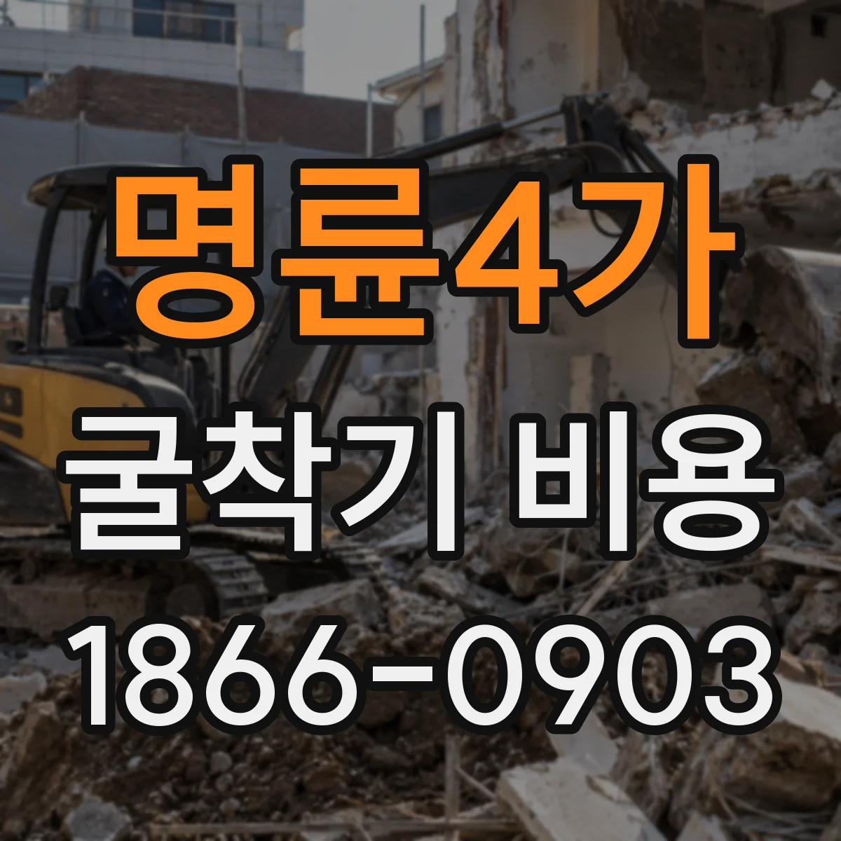 명륜4가 굴착기 비용