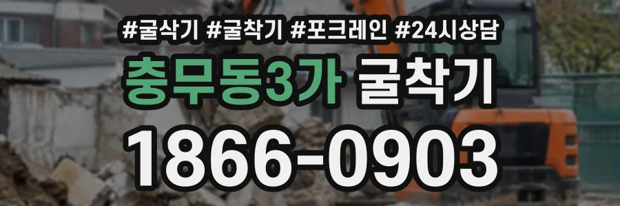 충무동3가 굴착기 상담 전화 1866-0903