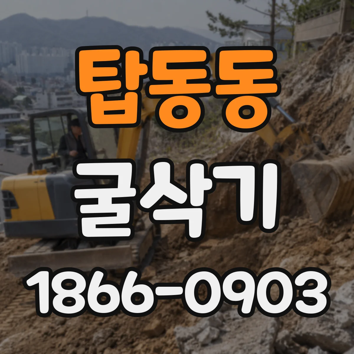 탑동동 굴삭기