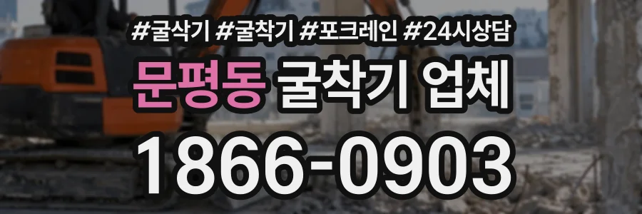 문평동 굴착기업체 상담 전화 1866-0903