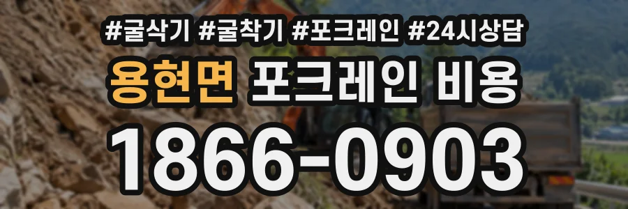 용현면 포크레인비용 상담 전화 1866-0903