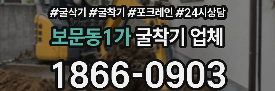 보문동1가 굴착기 업체