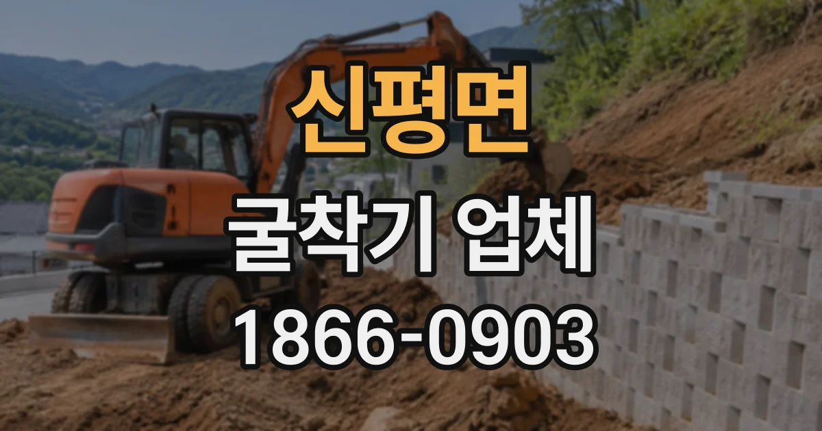 신평면 굴착기업체