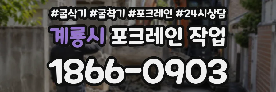 계룡시 포크레인작업 상담 전화 1866-0903