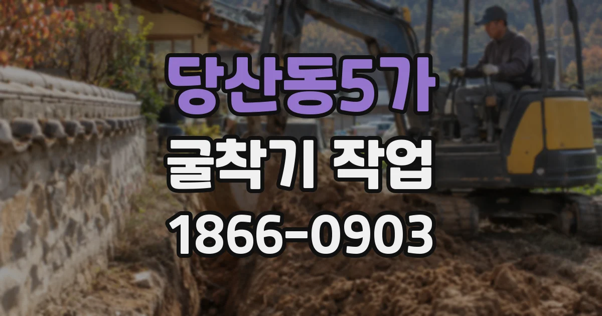 당산동5가 굴착기 작업