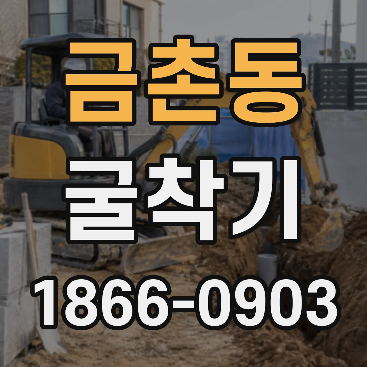 금촌동 굴착기