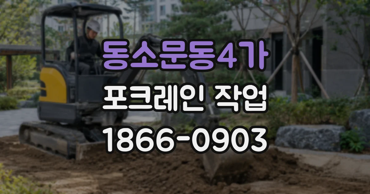 동소문동4가 포크레인 작업