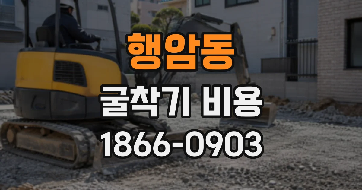 행암동 굴착기비용