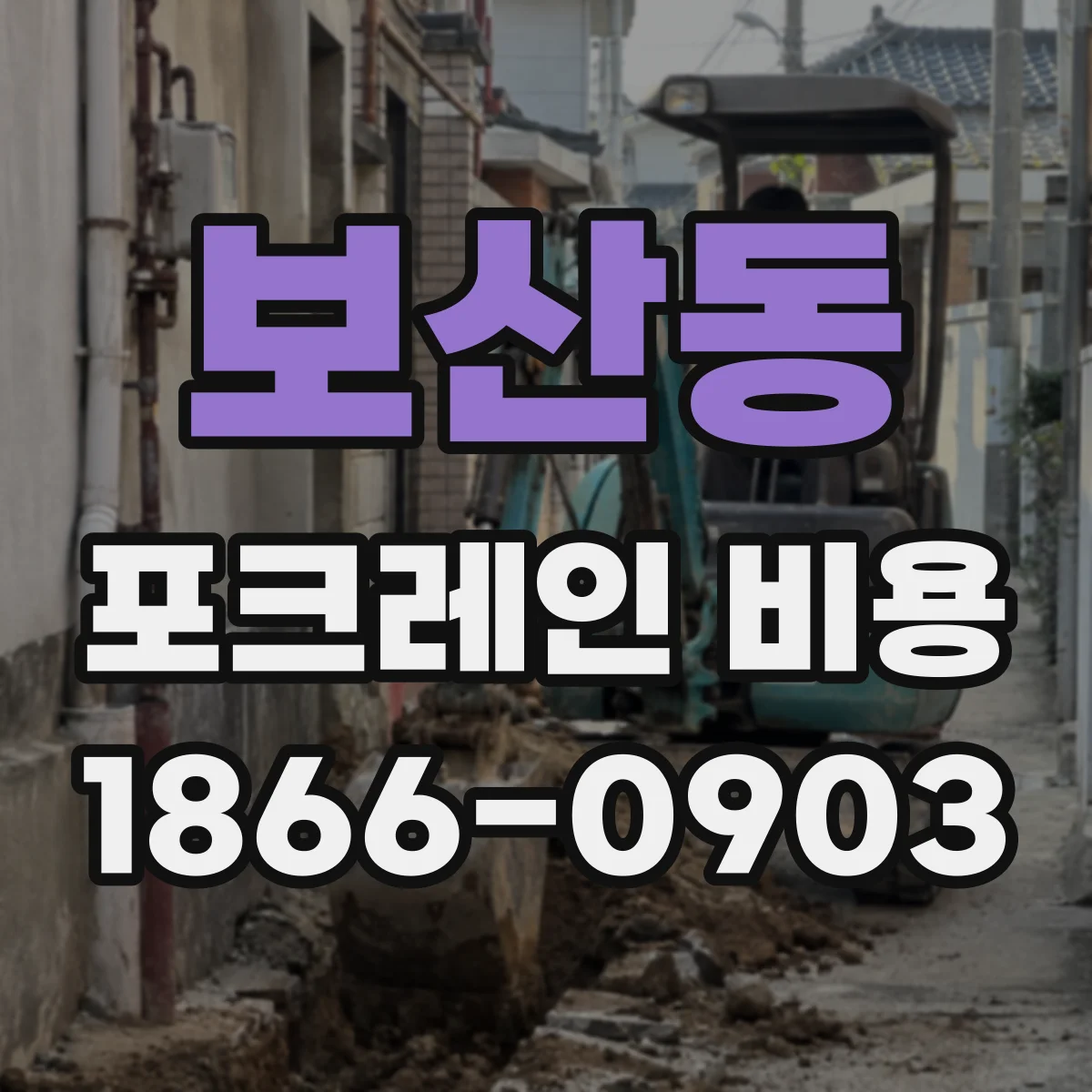 보산동 포크레인 비용