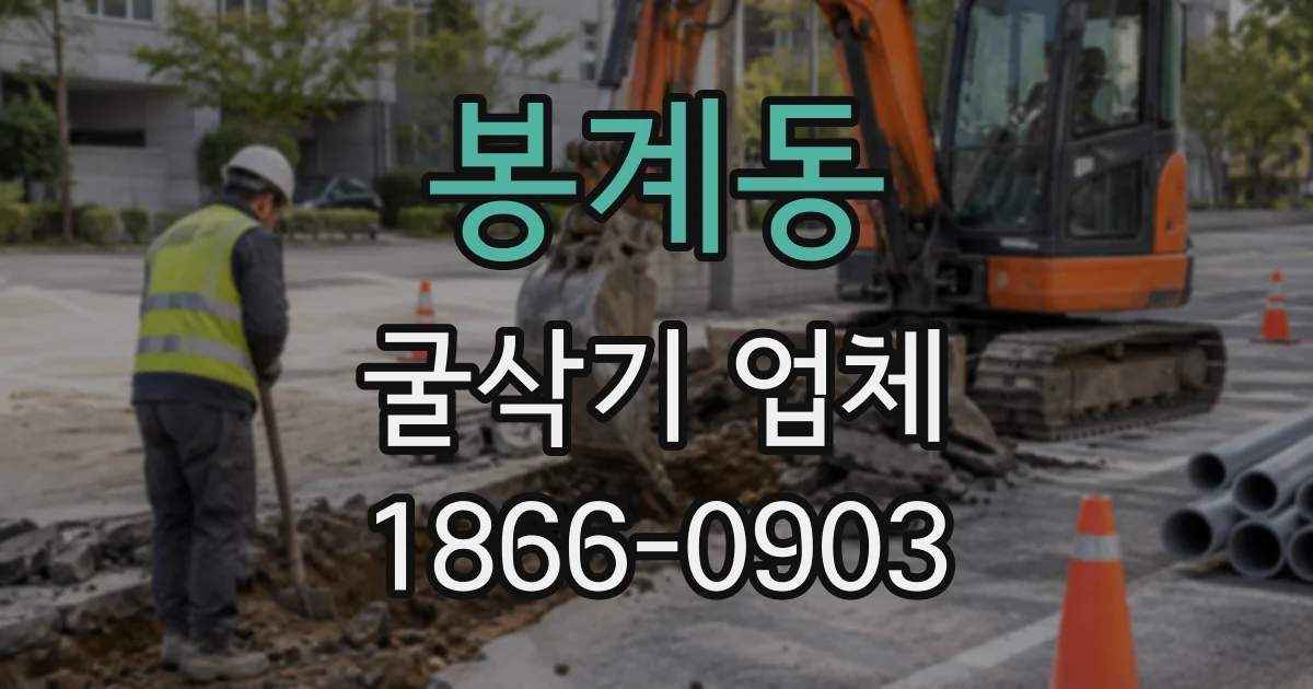 봉계동 굴삭기업체