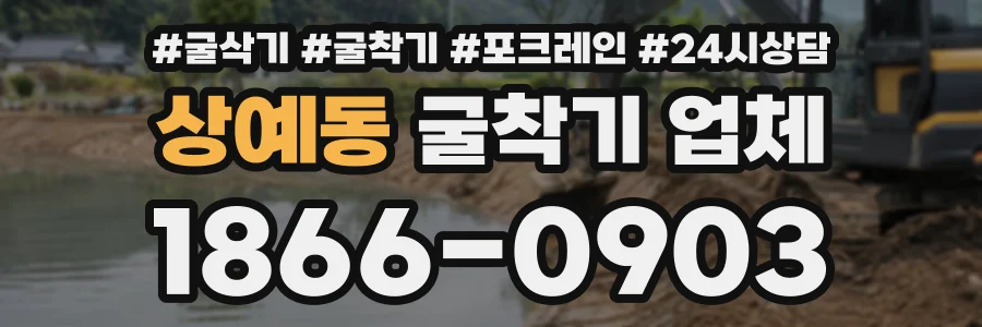 상예동 굴착기업체 상담 전화 1866-0903