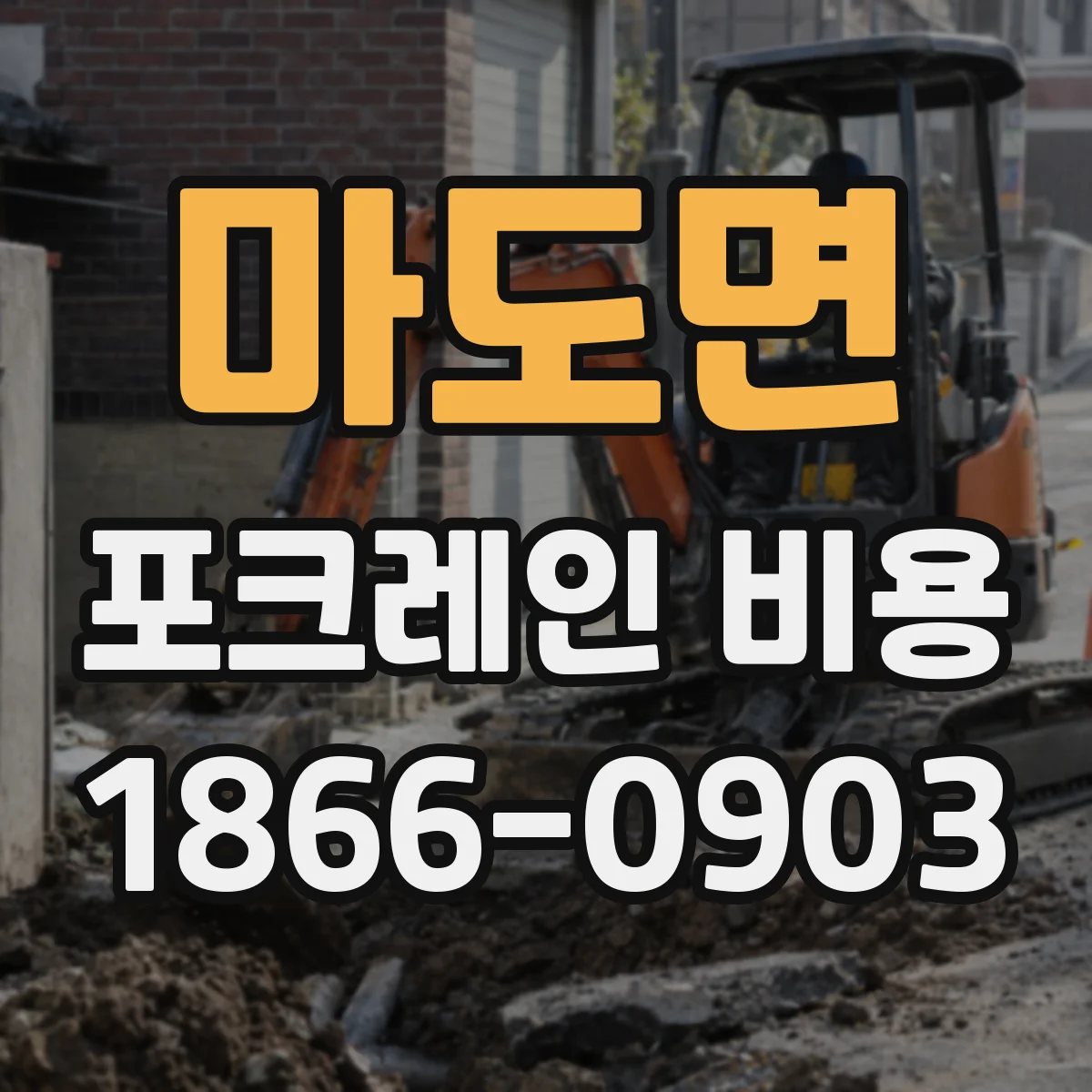 마도면 포크레인 비용