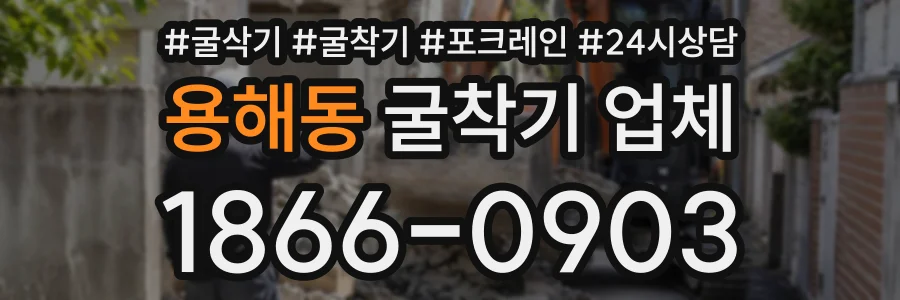 용해동 굴착기업체 상담 전화 1866-0903