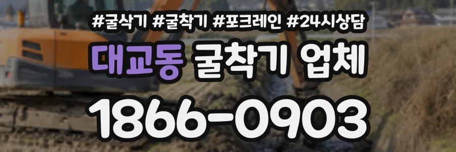 대교동 굴착기업체 상담 전화 1866-0903