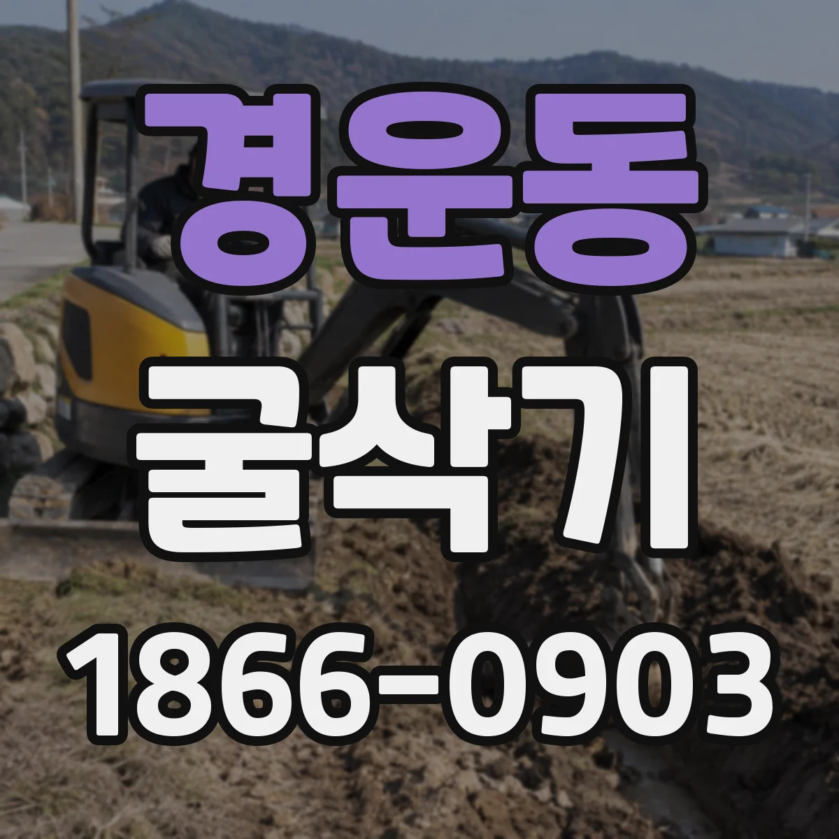 경운동 굴삭기