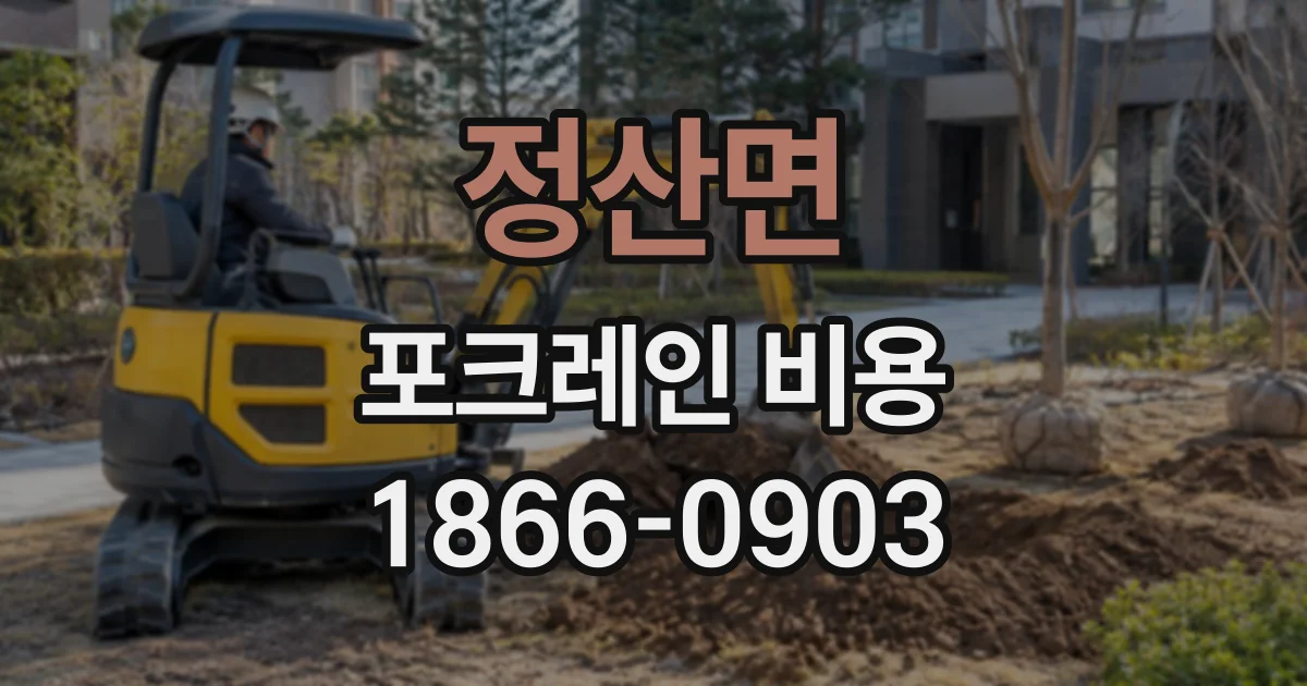 정산면 포크레인비용