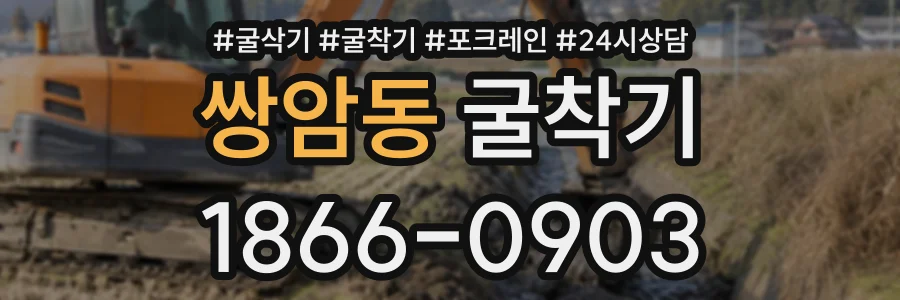 쌍암동 굴착기 상담 전화 1866-0903