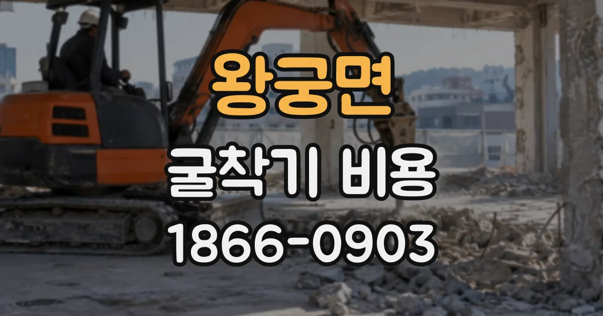 왕궁면 굴착기비용 하루 작업 실적을 기준으로 공정 짜기