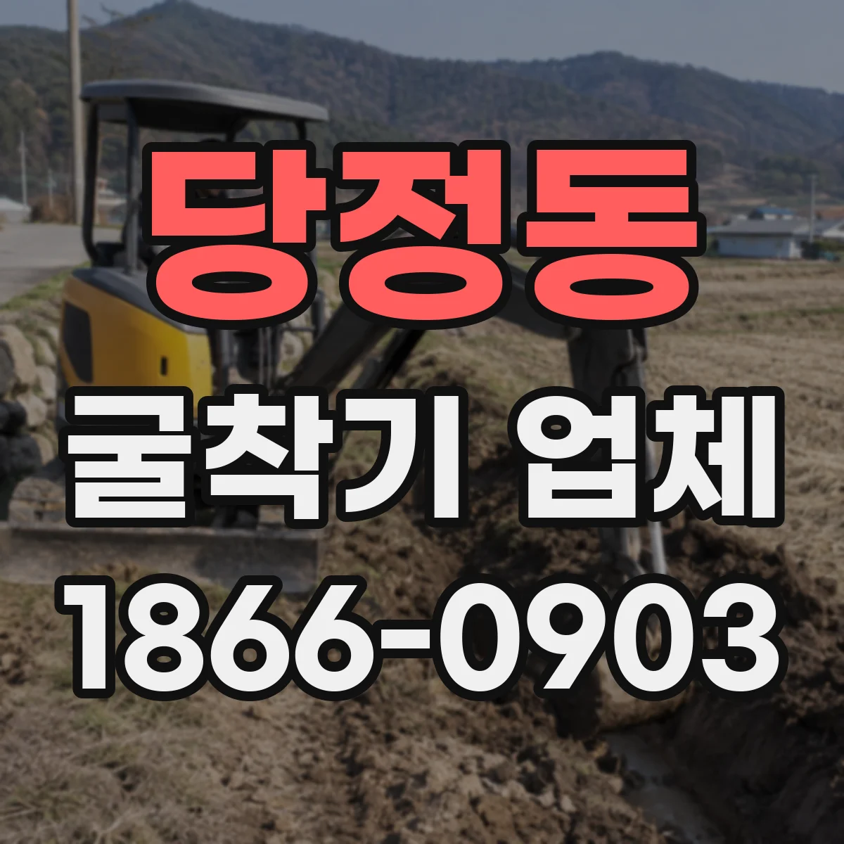 당정동 굴착기 업체