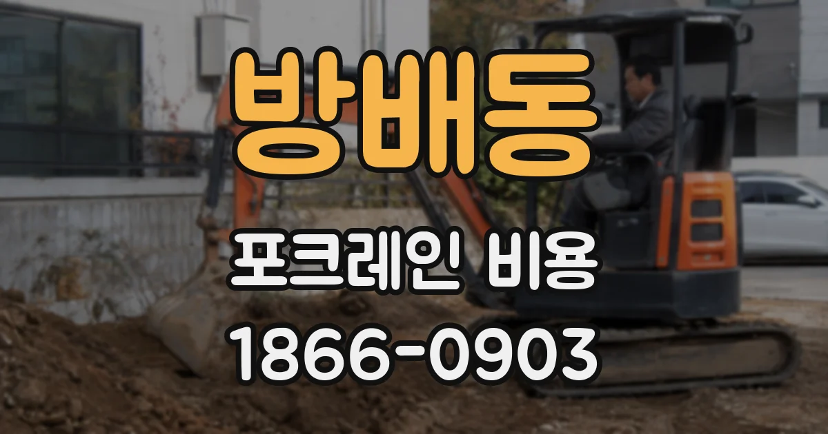 방배동 포크레인 비용