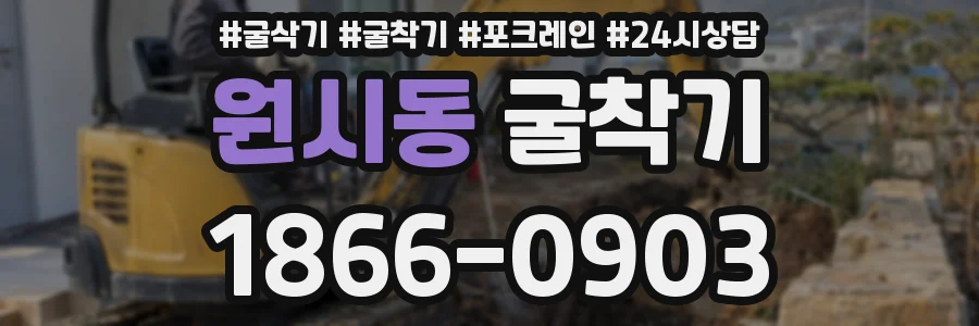 원시동 굴착기