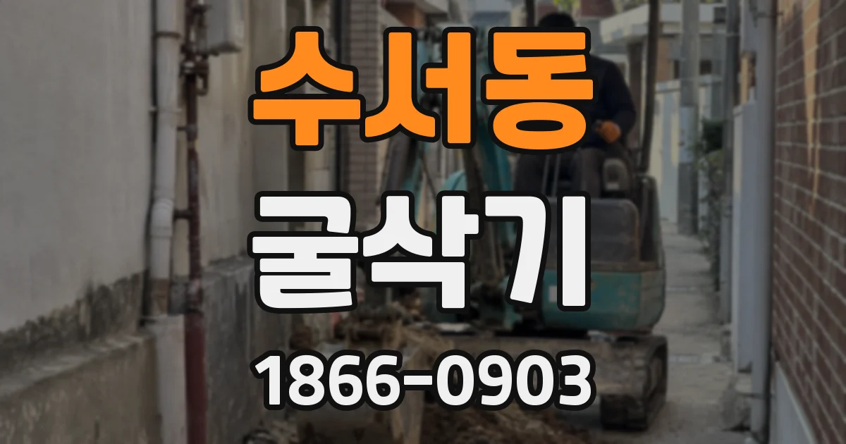 수서동 굴삭기