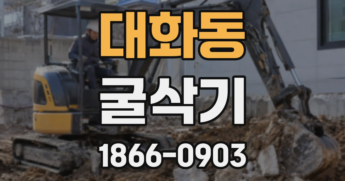 대화동 굴삭기