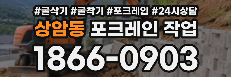 상암동 포크레인작업 상담 전화 1866-0903