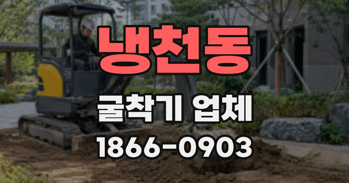 냉천동 굴착기 업체