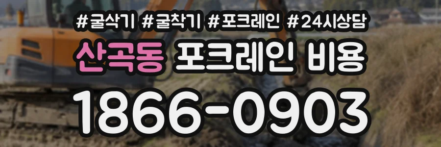 산곡동 포크레인비용 상담 전화 1866-0903