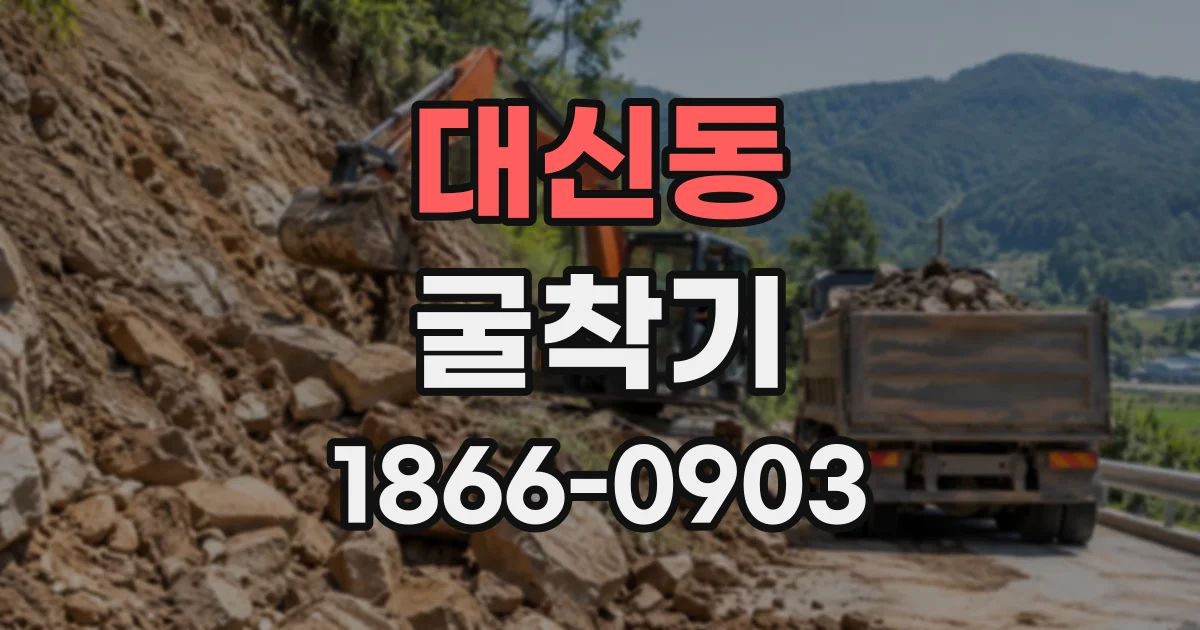 대신동 굴착기