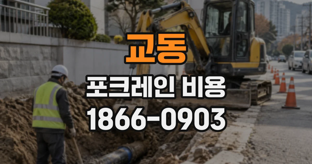 교동 포크레인비용