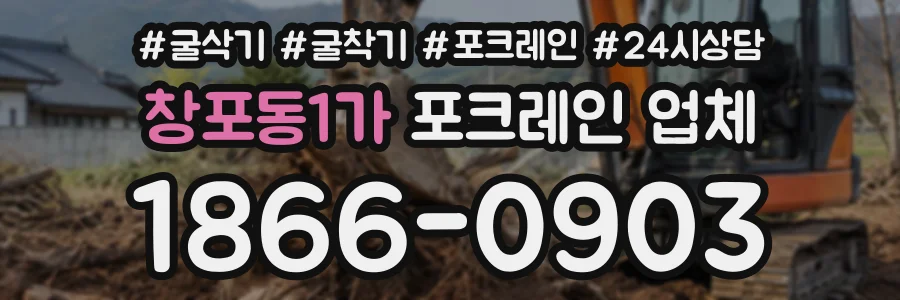 창포동1가 포크레인업체 상담 전화 1866-0903