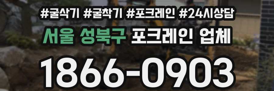 서울 성북구 포크레인 업체